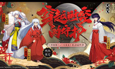 最终弹情报放送《阴阳师》X《犬夜叉》联动即将再启