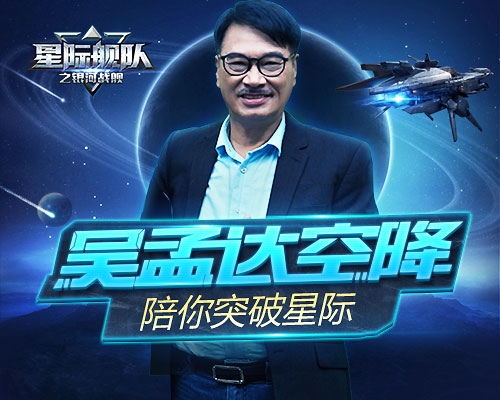吴孟达强势空降星际舰队带你冲出太阳系拿下星际_游戏资讯-游民部落(gamecolg.com)