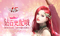 钻石更配哦《新惊天动地》女神节福利嗨满天