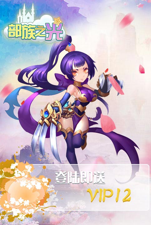 新游来袭我去玩《部族之光》千里姻缘一线牵_游戏资讯-游民部落(gamecolg.com)