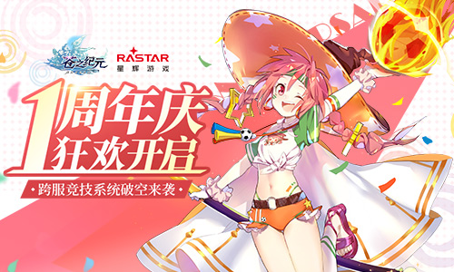 《苍之纪元》一周年庆狂欢开启跨服竞技_游戏资讯-游民部落(gamecolg.com)