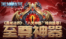 尊贵神器37《黑域战界》“八大神器”唯我独尊!