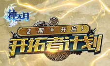 《神无月》开拓者计划二期启动