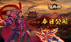 3D卡牌革新大作《三国猛将传》公测今日启动
