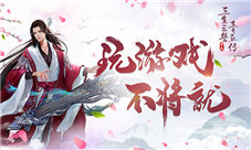浪漫修仙我去玩《三生三誓青丘传》开启