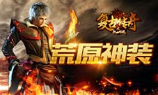 全新神装《复古传奇之热血传说》高档次装备