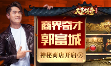 开业！郭富城坐镇天王传奇神秘商店