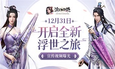 《浮生为卿歌》12.31开启全新浮世之旅