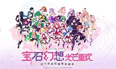 《宝石幻想：光芒重现》游戏PV首曝带你邂逅20位魔女