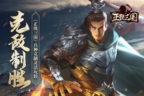 克敌制胜《正统三国》兵种克制灵活玩转_游戏资讯-游民部落(gamecolg.com)