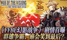 《FFBE幻影战争》剧情首曝:群雄争霸谁主沉浮