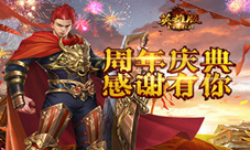 《复古传奇英雄版》周年庆典全民狂欢盛宴