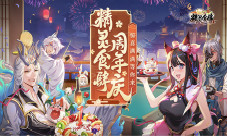 精灵食肆周年庆惊喜满满等你来