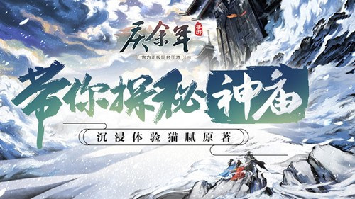 原著剧情沉浸式体验《庆余年》带你探秘“神庙”_游戏资讯-游民部落(gamecolg.com)