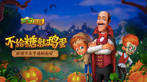 新主题新皮肤《梦幻花园》万圣版本上线_游戏资讯-游民部落(gamecolg.com)