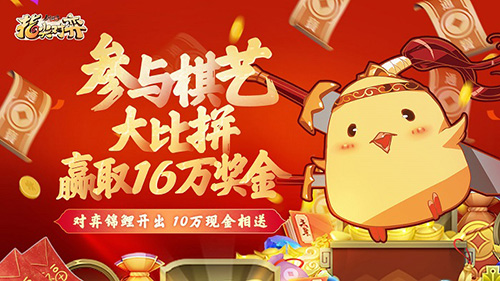 剑网3指尖对弈公测锦鲤诞生还有16万现金好礼等你拿_C++语言-游民部落(gamecolg.com)