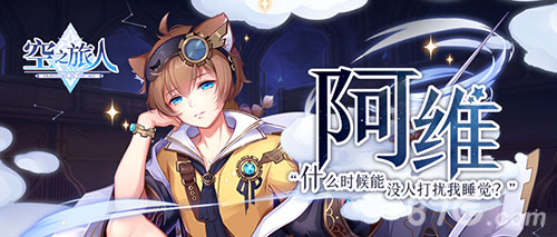 《空之旅人》懒惰、与世无争的阿维_游戏资讯-游民部落(gamecolg.com)