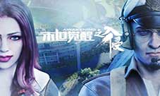 醍醐灌顶《末世觉醒之入侵》手游世界观解析