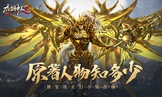 《太古神王2》原著人物大搜罗在仙域与他们邂逅吧!