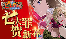 《七人传奇》祈福招募迎新春