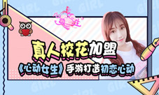 贴身校花恋爱《心动女生》手游最强福利