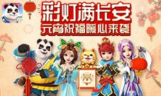 彩灯满长安《神武3》手游元宵祝福暖心来袭