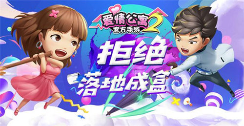 拒绝落地成盒《爱情公寓》手游2吃鸡新体验_游戏资讯-游民部落(gamecolg.com)