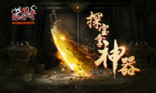 花钱?开玩笑《沙巴克传奇》探宝拿神器