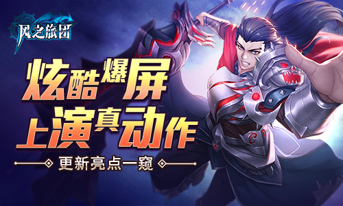 炫酷爆屏上演真动作《风之旅团》更新亮点一窥_游戏资讯-游民部落(gamecolg.com)
