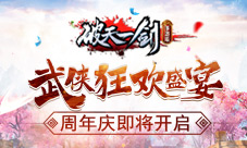 武侠狂欢盛宴《破天一剑》手游周年庆即将开启