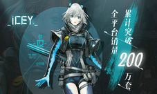 全平台售出200万日文版《ICEY》完全更新