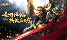 坐骑也进化《太古神王》新版本邀你驯圣兽