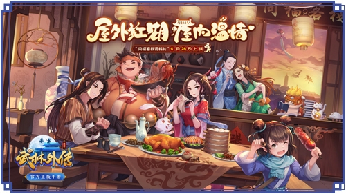 李大嘴再展厨艺《武林外传手游》新资料片定档9·26_游戏资讯-游民部落(gamecolg.com)