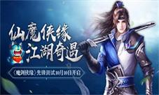 《魔剑侠缘》先锋测试激战不止爆帮会团战限时副本