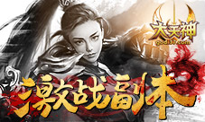 英雄不寂寞37《大天神》激战副本启动