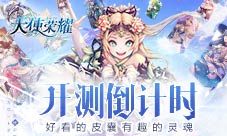 好看的皮囊有趣的灵魂《天使荣耀》开测倒计时