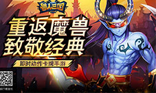 玩家倾情放送《兽人三国》平民应该这么玩