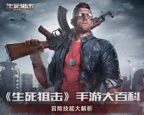 《生死狙击》手游大百科冒险技能大解析_游戏资讯-游民部落(gamecolg.com)