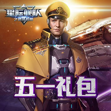 吴孟达在星际舰队放了节日礼包你还不知道?_游戏资讯-游民部落(gamecolg.com)