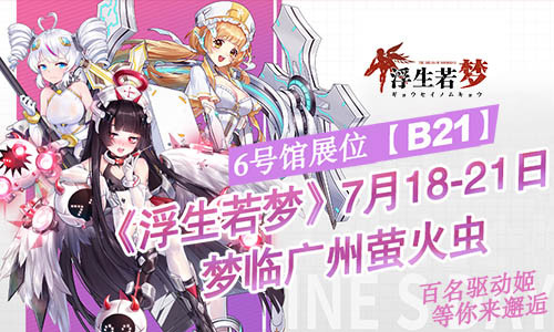 教官亲启《浮生若梦》7月18梦临广州萤火虫_游戏资讯-游民部落(gamecolg.com)