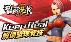 KeepReal《街球艺术》解读篮球竞技