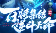 《斗将》7.30付费测试新手早知道！
