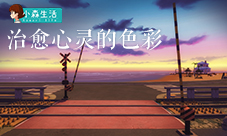 《小森生活》全新实景曝光!治愈系风格受日媒关注