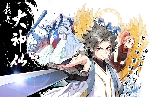 《我是大神仙》有什么神仙魅力?_游戏资讯-游民部落(gamecolg.com)