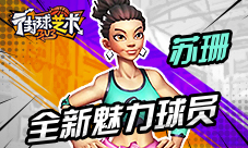 全新球员上阵《街球艺术》阳光乐天的苏珊