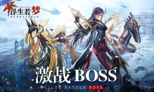 打倒大反派《浮生若梦》高能激战boss_游戏资讯-游民部落(gamecolg.com)