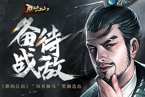备战待敌《朕的江山》“厉兵秣马”奖励迭出_游戏资讯-游民部落(gamecolg.com)