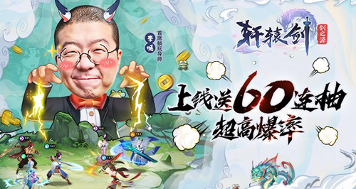 《轩辕剑:剑之源》脱口秀李诞推荐的爆爽放置!_游戏资讯-游民部落(gamecolg.com)