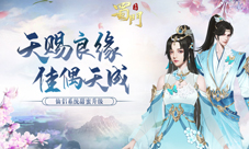 天赐良缘《蜀门手游》仙侣情缘再升温
