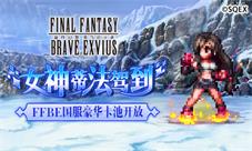女神蒂法驾到FFBE国服豪华卡池开放